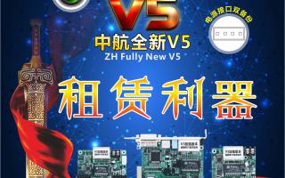 中航全彩V5，租賃利器，必讀篇！