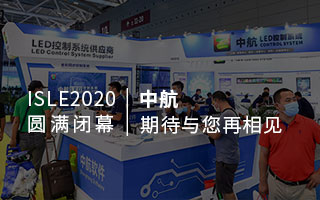 ISLE 2020 圓滿閉幕：中航，期待與您再相見